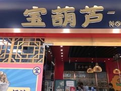 门面-宝葫芦西北茶食铺(中发源店)