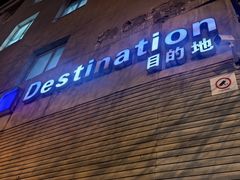 -北京目的地酒吧