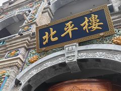 -北平楼·烤鸭·北京菜(牡丹园店)