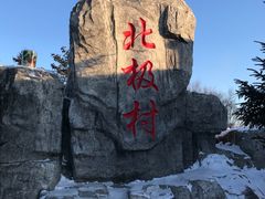 -北极村旅游风景区