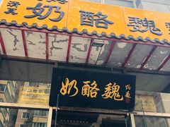 -奶酪魏(牛街总店)