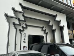 -徽州小镇(高新店)