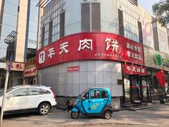 门面-华天二友居肉饼(新街口店)