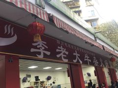门面-李德富老街牛杂火锅(抚琴街店)
