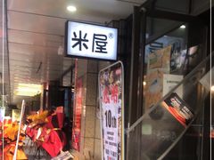 门面-MI WU FACTORY米屋美食工厂餐厅(绿地店)