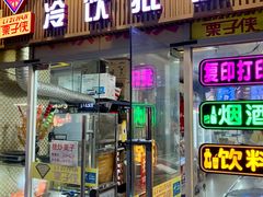 -栗子侠奶皮子糖葫芦(长宁店)