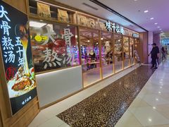 -味千拉面(光启城时尚购物中心店)