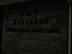 -上海市第三女子中学