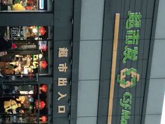 -超市发超市(学院路店)