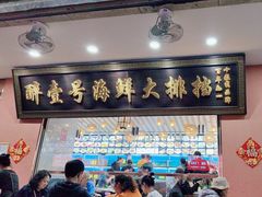 -醉壹号海鲜大排档(厦门美食地标店)