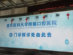 -重庆医科大学附属口腔医院(冉家坝院区)