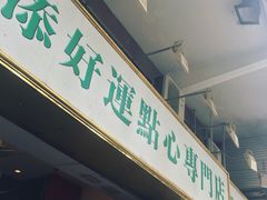 门面-添好运点心专门店(深水埗店)