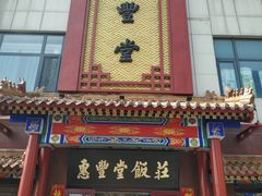 门面-惠丰堂饭庄·烤鸭·京味菜(西北旺·唐家岭店)