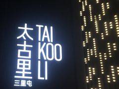 -Space(三里屯太古里馆)