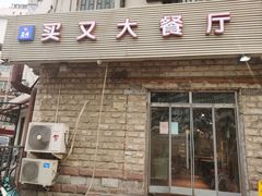 门面-买又大餐厅(福林里店)