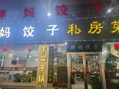 -胖妈饺子