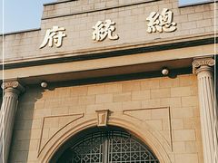 -南京中国近代史遗址博物馆(南京总统府)