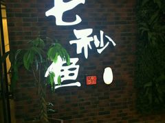 门面-七秒鱼·斑鱼火锅(太阳城店)