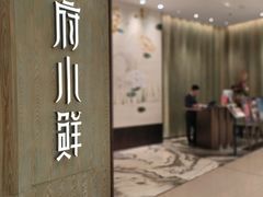 -甬府小鲜(万象城店)