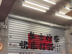 -孖记茶档·热腾茶餐(江南西plus店)