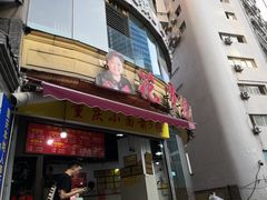 门面-花市豌杂面(民生路店)