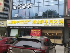 门面-鸿喜牛·潮汕鲜牛肉火锅(海浪湾店)