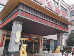 -扬州狮子楼·非遗淮扬菜(总店)