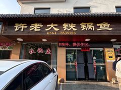 -万佛湖许老大铁锅鱼(黑金冠店)
