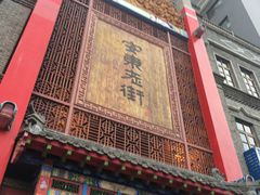 门面-棉小雪·雪棉豆沙(老安东街店)