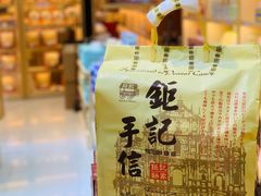 -钜记手信(兴华楼店)