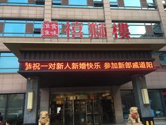 门面-扬州狮子楼·非遗淮扬菜(总店)