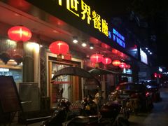 -新世界餐厅(万达店)