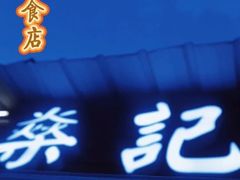 -燊记食店