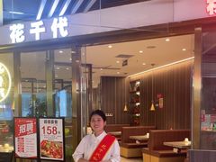 -花千代秘制烤鱼(天空之城店)