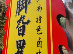 -鸡脚旮旯平江路店