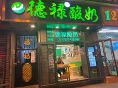 门面-德禄酸奶(莫家街店)