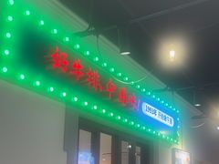 -豪享来(我格广场店)