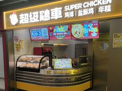 -超级鸡车(长宁娄山关路店)