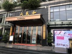 门面-大蓉和(双楠店)