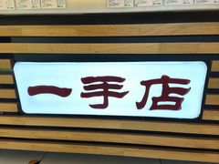 -一手店(天通东苑店)
