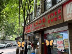 -文武王氏烧饼·无矾油条(西溪路店)
