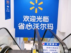 -沃尔玛购物广场(燕郊店)