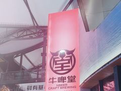 -牛啤堂精酿啤酒餐吧(五棵松华熙店)