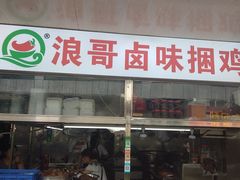 门面-浪哥卤味捆鸡(南门口店)