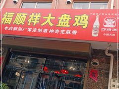 门面-福顺祥大盘鸡(临潼店)
