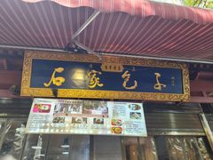 -清真石家包子(大皮院总店)