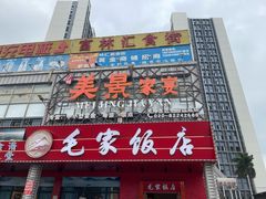 -美景家宴