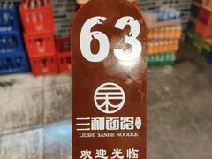 -刘氏三和面馆