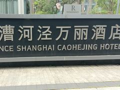 -上海漕河泾万丽酒店