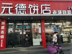 门面-元德饼店(成仁商业街店)
